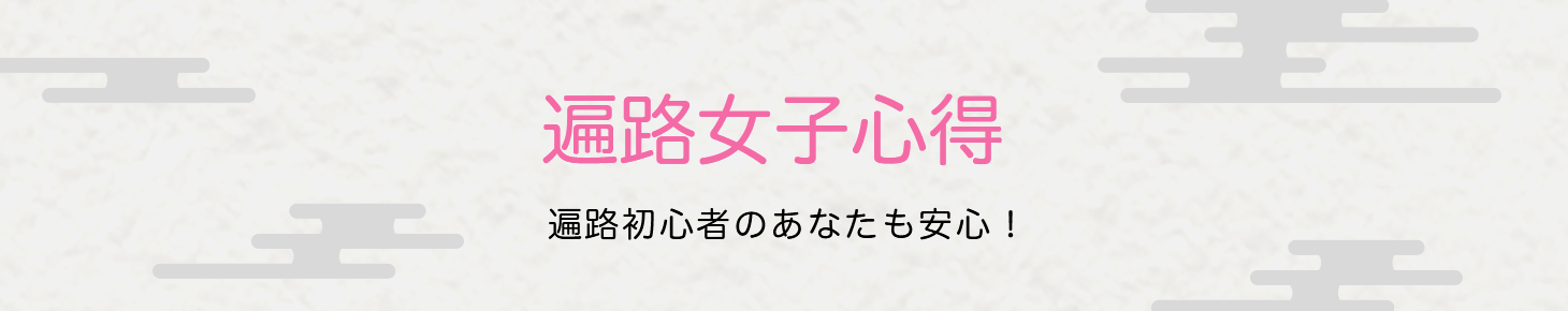 遍路女子心得　遍路初心者のあなたも安心！