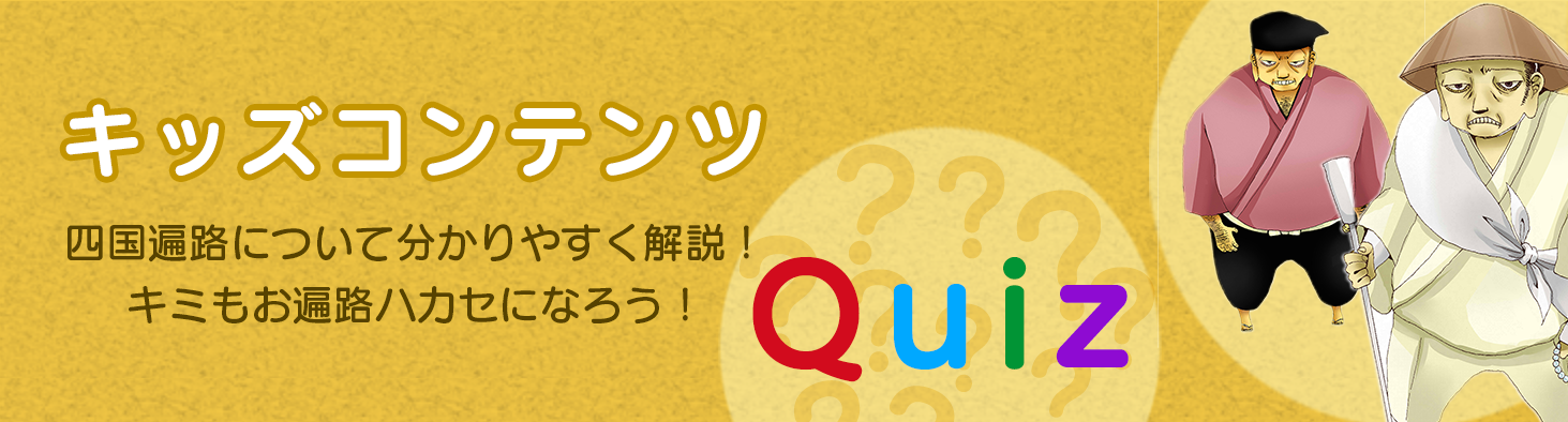 キッズコンテンツ　四国遍路について分かりやすく解説！キミもお遍路ハカセになろう！