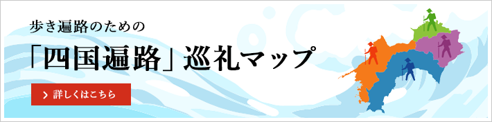 歩き遍路のための「四国遍路」巡礼マップ