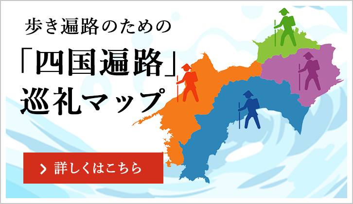 歩き遍路のための「四国遍路」巡礼マップ