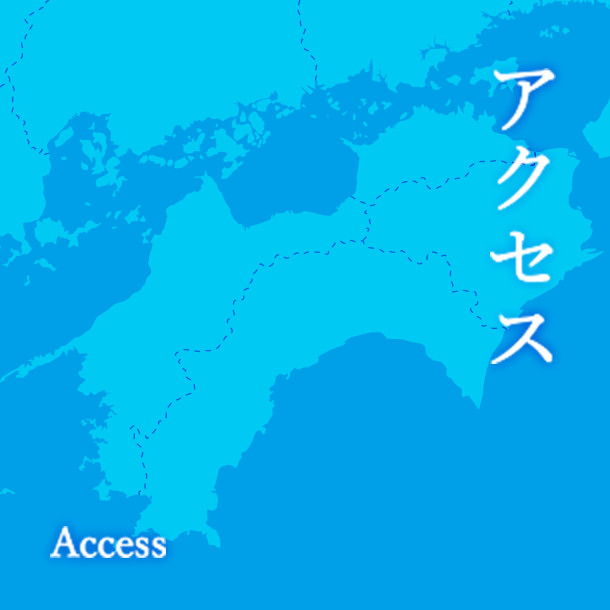 アクセス