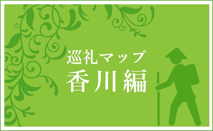 見出し：巡礼マップ香川編