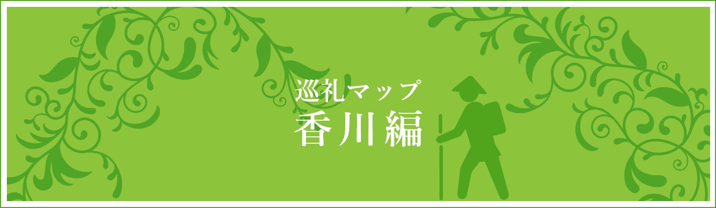 見出し：巡礼マップ香川編