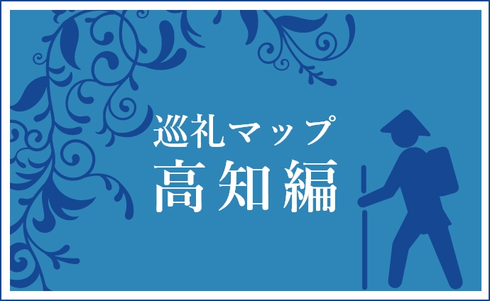 見出し：巡礼マップ高知編