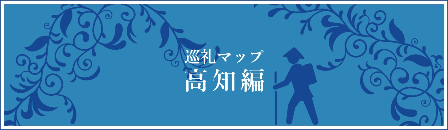 見出し：巡礼マップ高知編