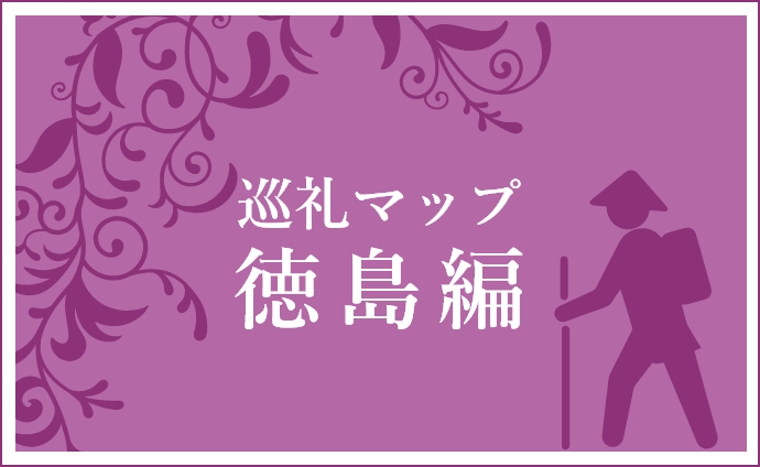 見出し：巡礼マップ徳島編