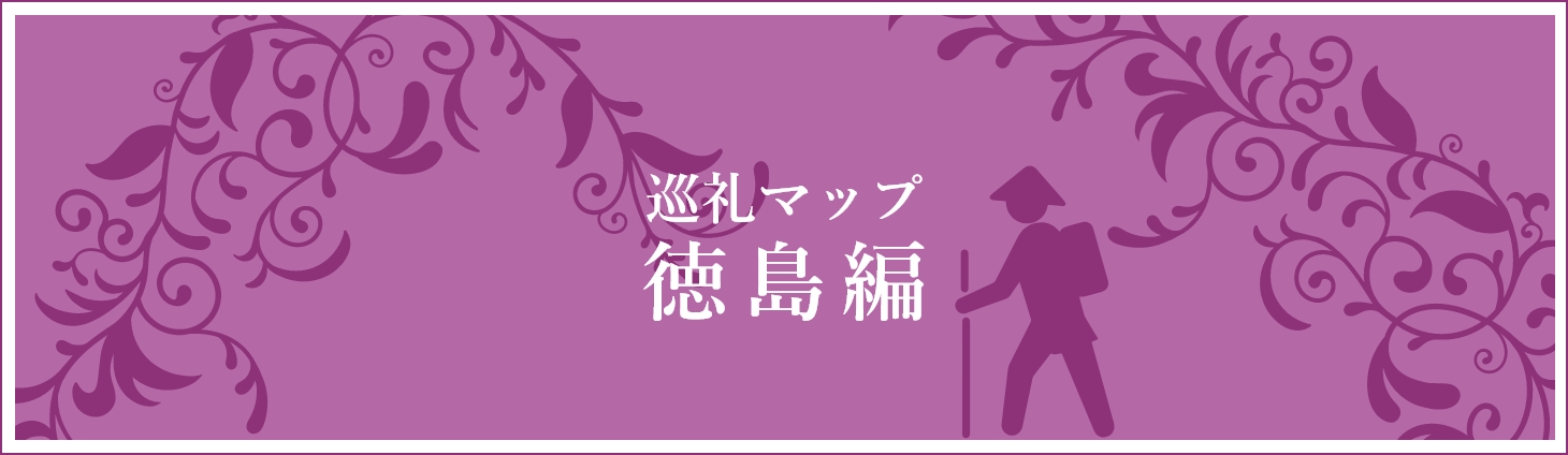 見出し：巡礼マップ徳島編